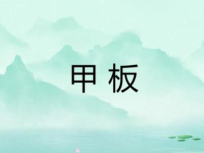 甲板 甲板