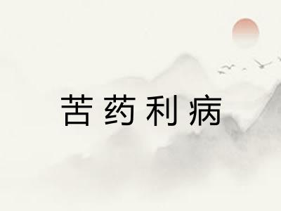 苦药利病
