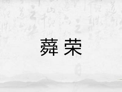 蕣荣