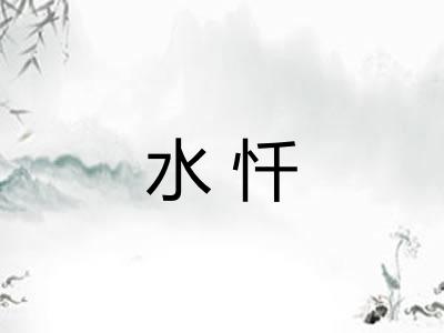 水忏