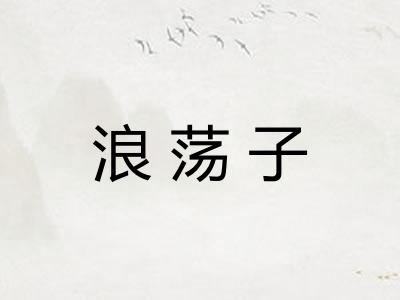 浪荡子