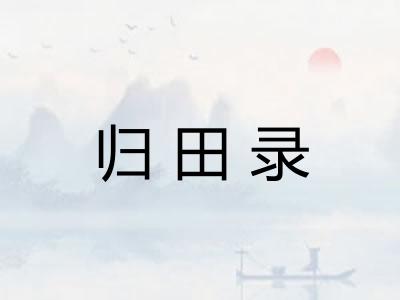 归田录 归田录