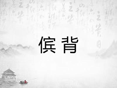 傧背