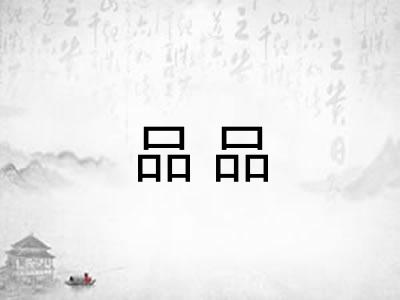 品品