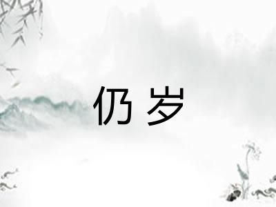仍岁