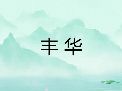 丰华