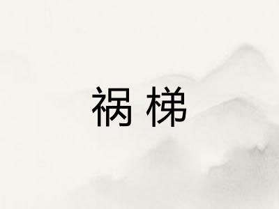 祸梯