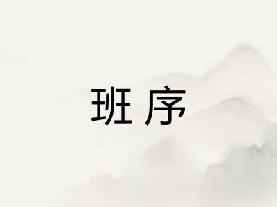 班序