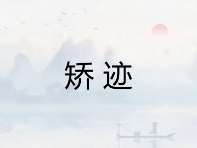 矫迹