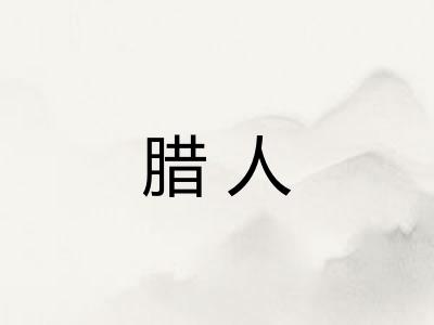 腊人