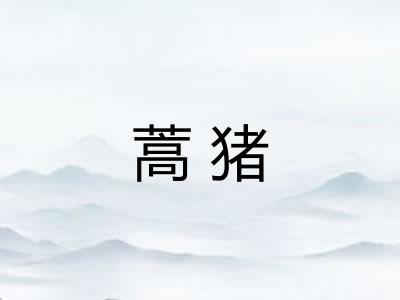 蒿猪