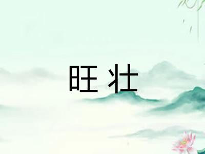 旺壮