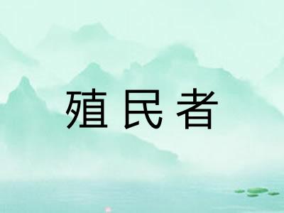 殖民者 殖民者