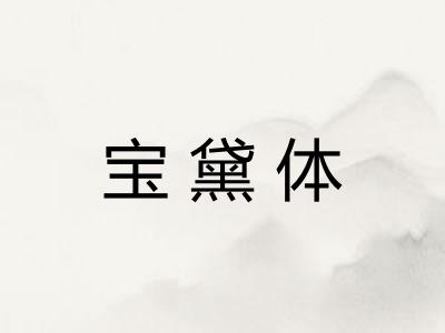 宝黛体