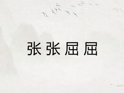 张张屈屈