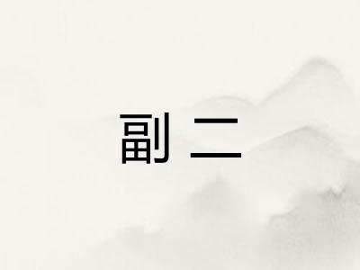 副二 副二
