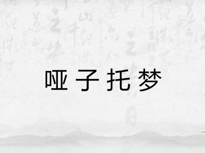 哑子托梦