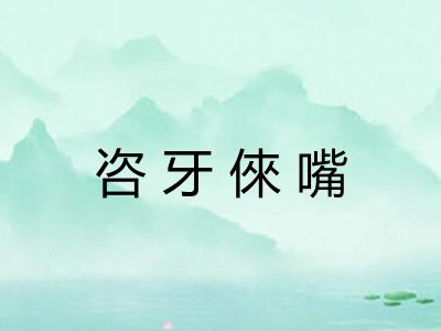 咨牙倈嘴 咨牙倈嘴