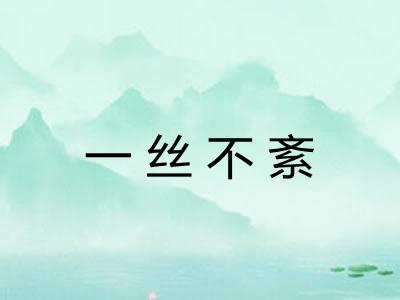 一丝不紊