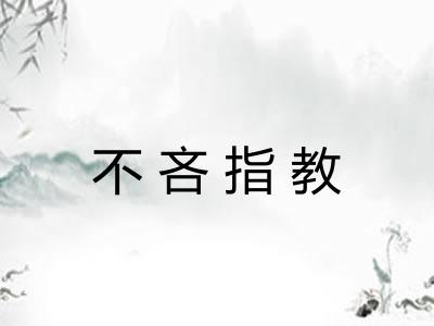 不吝指教