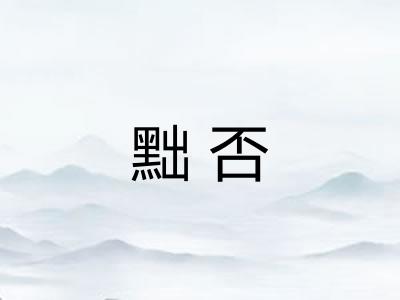 黜否