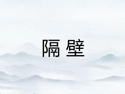 隔壁