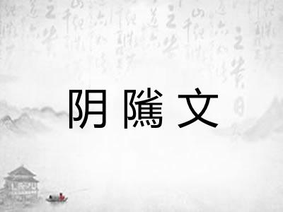 阴隲文 阴隲文