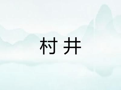 村井