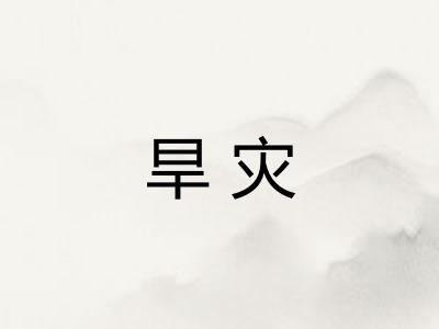 旱灾