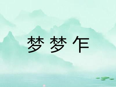 梦梦乍