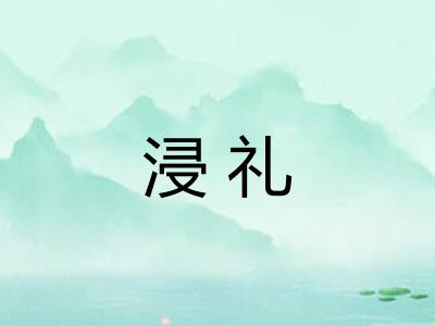 浸礼