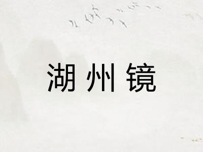湖州镜