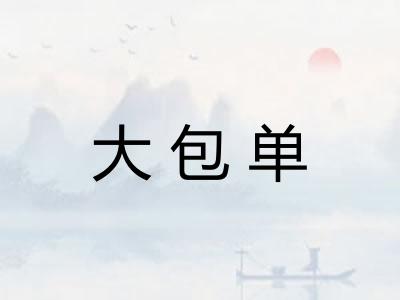 大包单