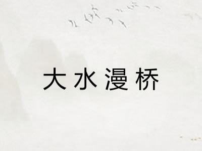 大水漫桥
