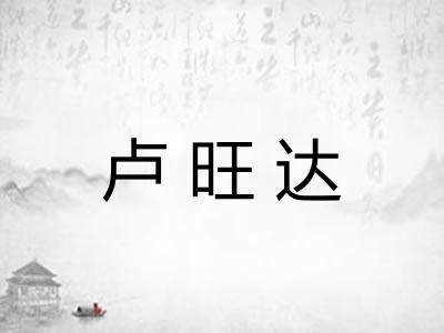 卢旺达