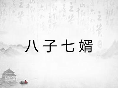 八子七婿