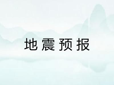 地震预报