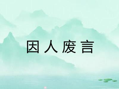 因人废言