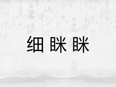 细眯眯