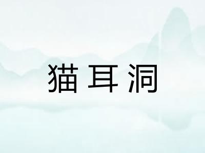 猫耳洞 猫耳洞