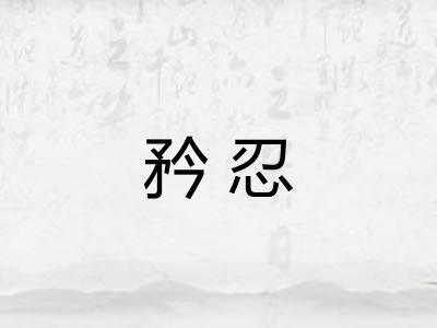矜忍