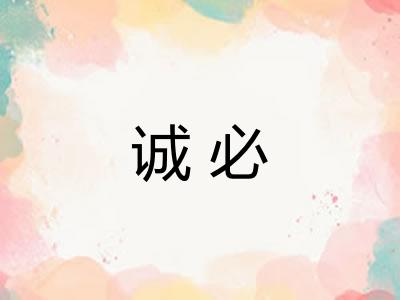 诚必