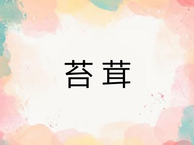 苔茸