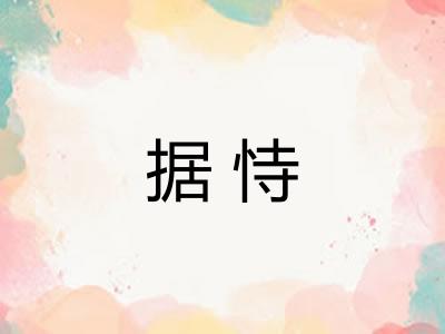 据恃