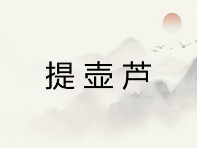 提壶芦