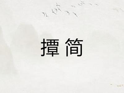 撢简