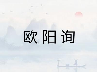 欧阳询