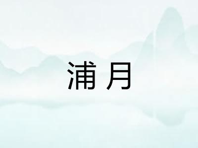 浦月