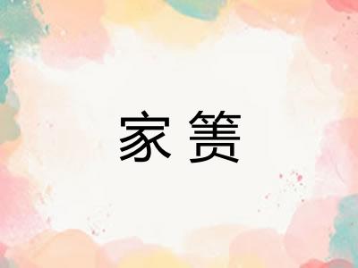 家箦