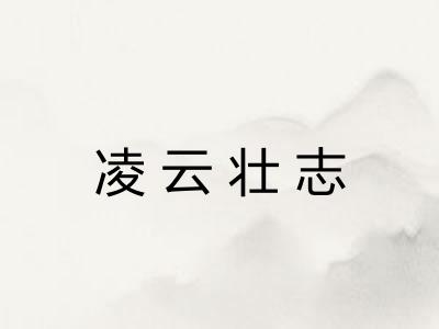 凌云壮志